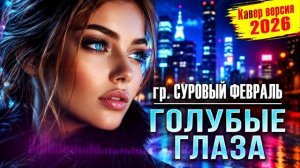 Самая красивая песня - ГОЛУБЫЕ ГЛАЗА (гр. Суровый февраль) - Старый хит по-новому (Ремикс 2026)
