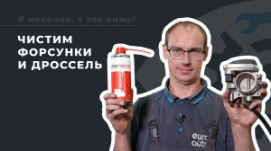 Почему машина едет с потерей тяги? Промывка форсунок и чистка дроссельной заслонки на VW Jetta