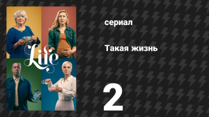 Такая жизнь 2 серия (сериал, 2020)