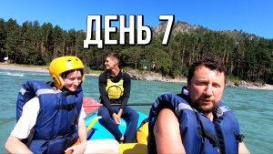 День 7 - Сплав по нижней Катуни, Горный Алтай