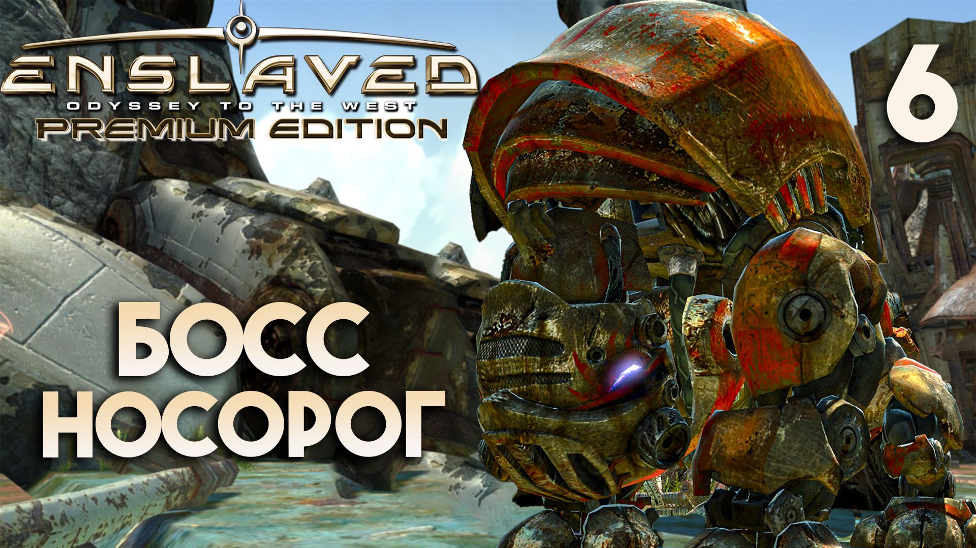 Босс носорог | ENSLAVED Premium Edition - Прохождение #6