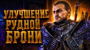 Gothic 1 Remake ПРОХОЖДЕНИЕ #64 УЛУЧШЕНИЕ РУДНОЙ БРОНИ и КУЗНЕЦ СТОУН ГОТИКА 1 РЕМЕЙК прохождение