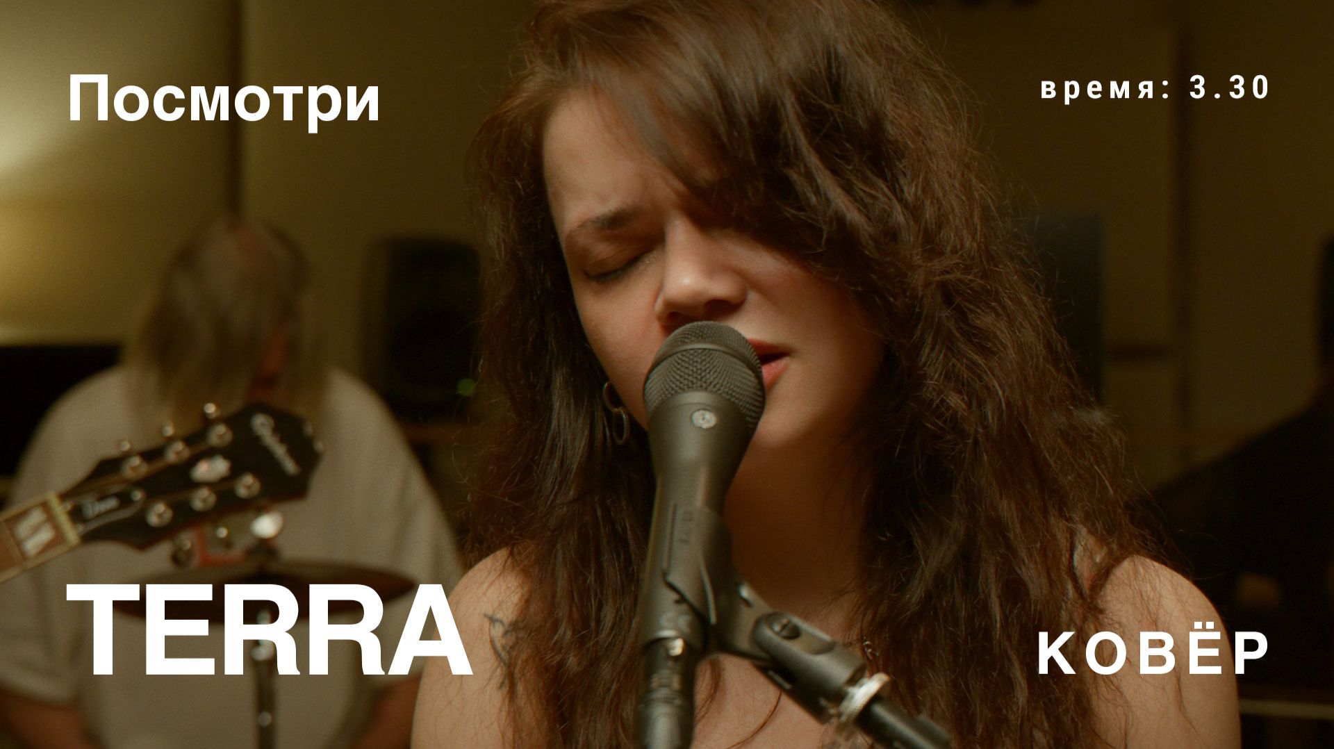 ⁣TERRA - Посмотри (Ковёр Live)