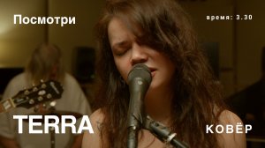 TERRA - Посмотри (Ковёр Live)