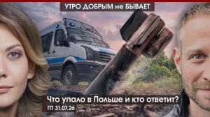 Регионы РФ в долгах|Евразия формирует военный союз|Что упало в Польше и кто ответит?|УДнБ|31.07.26|
