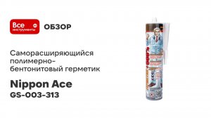 Саморасширяющийся полимерно-бентонитовый герметик Nippon Ace GS-003-313