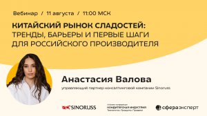Китайский рынок сладостей: как выйти без дорогих ошибок и превратить интерес к Китаю в продажи