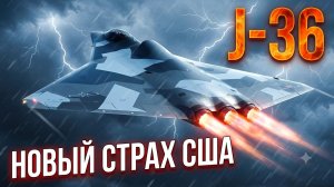 Китайский истребитель J-36 ОБОГНАЛ США на 10 лет!