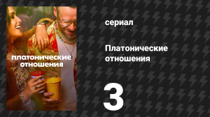 Платонические отношения 1 сезон 3 серия «Ретрит для партнёров» (сериал, 2023)
