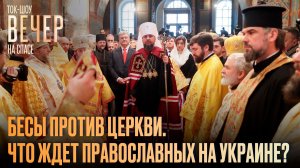 Бесы против Церкви. Что ждет православных на Украине? / Ток-шоу