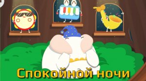 Игра «BabyBus. Спокойной ночи, монстрики. Детская познавательная игра. (бейбибас, панда Кики).