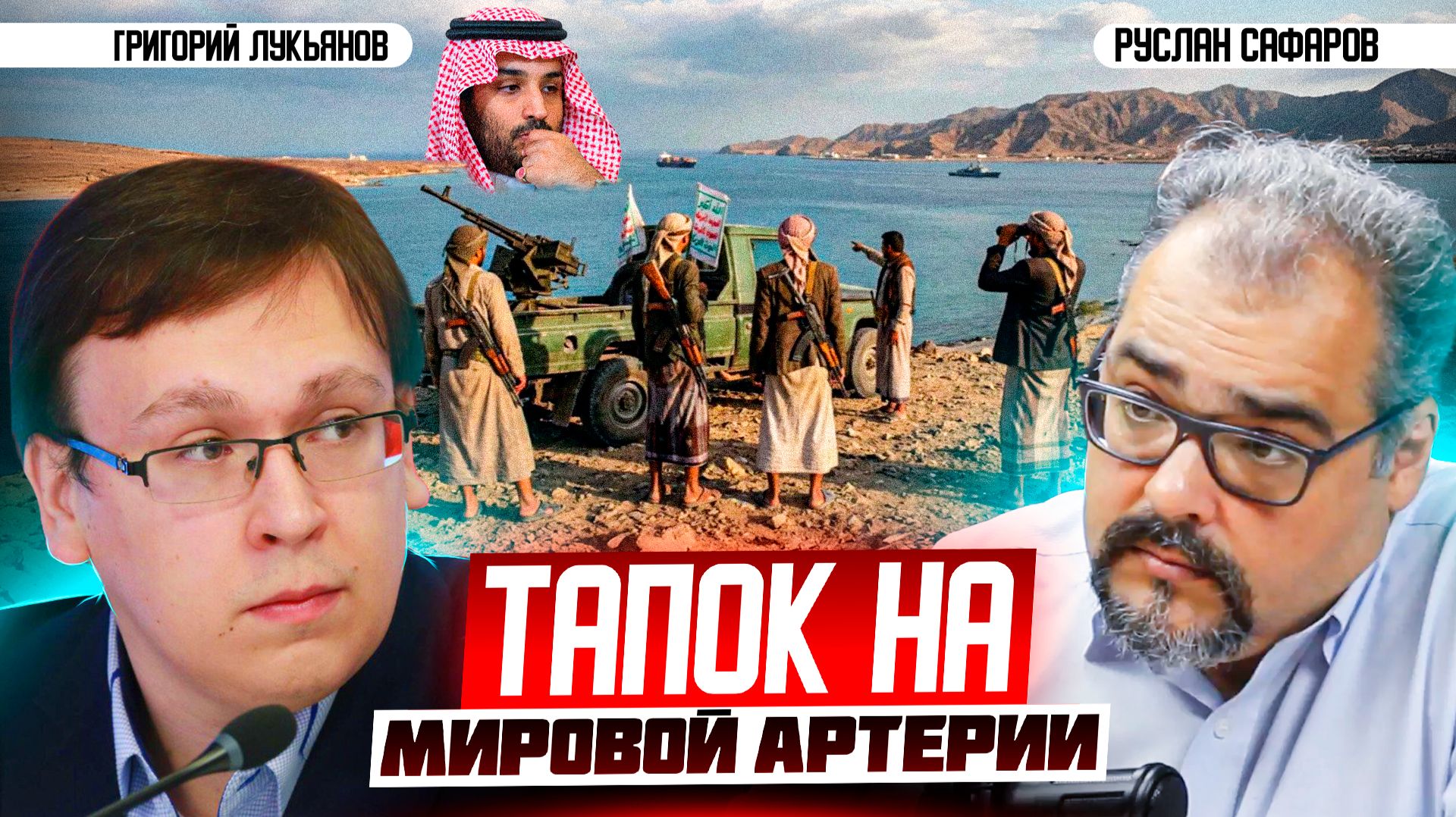Как йеменские хуситы могут приговорить мировую экономику | Григорий Лукьянов и Руслан Сафаров