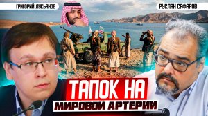 Как йеменские хуситы могут приговорить мировую экономику | Григорий Лукьянов и Руслан Сафаров