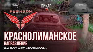 Краснолиманское направление. «Рубикон» FPV-дронами поражает транспорт, ПВД и системы связи ВСУ