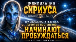 ЦИВИЛИЗАЦИЯ СИРИУСА: ТРИ СПОСОБНОСТИ ЧЕЛОВЕКА, КОТОРЫЕ УЖЕ НАЧИНАЮТ ПРОБУЖДАТЬСЯ | Ченнелинг