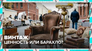 Винтаж или барахло: как не переплатить за старые вещи | Специальный репортаж — Москва 24