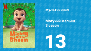 Могучий малыш 3 сезон 13 серия (мультсериал, 2020)