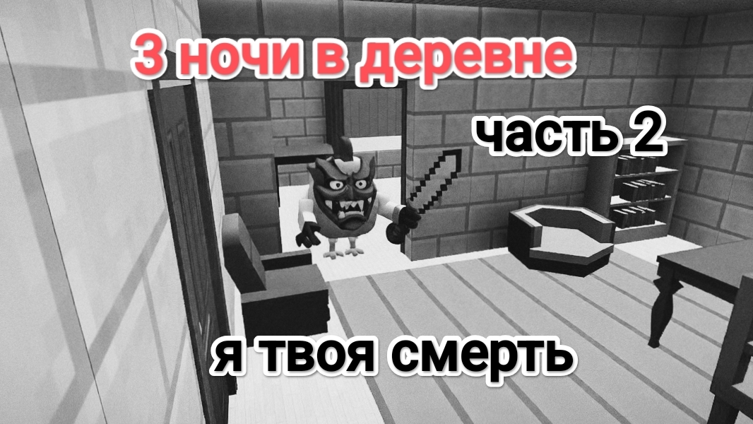 3 НОЧИ В ДЕРЕВНЕ ( ЧАСТЬ 2)