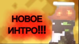 НОВОЕ ИНТРО!!!
