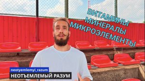 ВИТАМИНЫ, МИНЕРАЛЫ, МИКРОЭЛЕМЕНТЫ. патогены