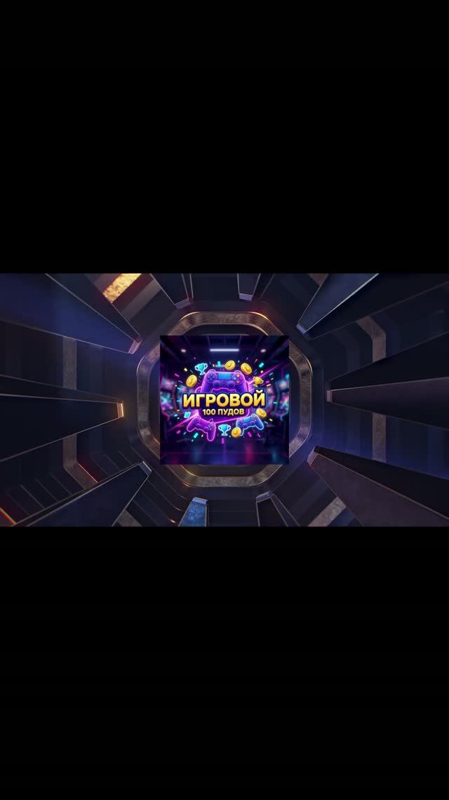 Канал Игровой 100 Пудов!