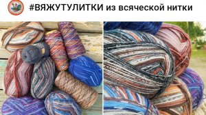Июньский счастливый лотерийный билетик 👍. Выигрыш в пряжной лотерее 🎉🧶