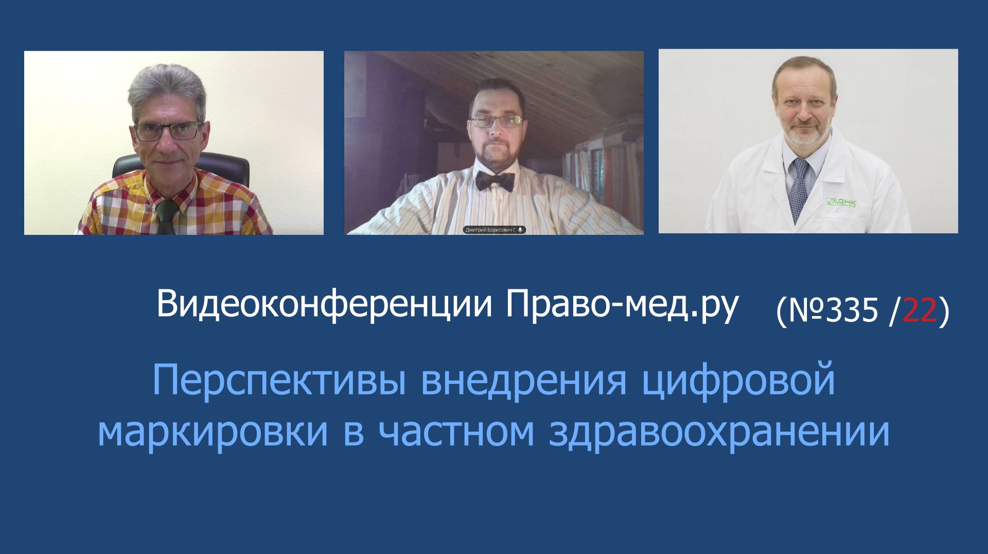 Перспективы внедрения цифровой маркировки в частном здравоохранении