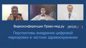 Перспективы внедрения цифровой маркировки в частном здравоохранении