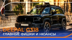 DEEPAL G318 удивил! На что способен этот брутальный китайский внедорожник?