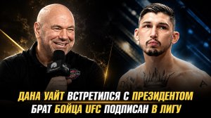 Дана Уайт встретился с президентом / Брат бойца UFC подписан в лигу