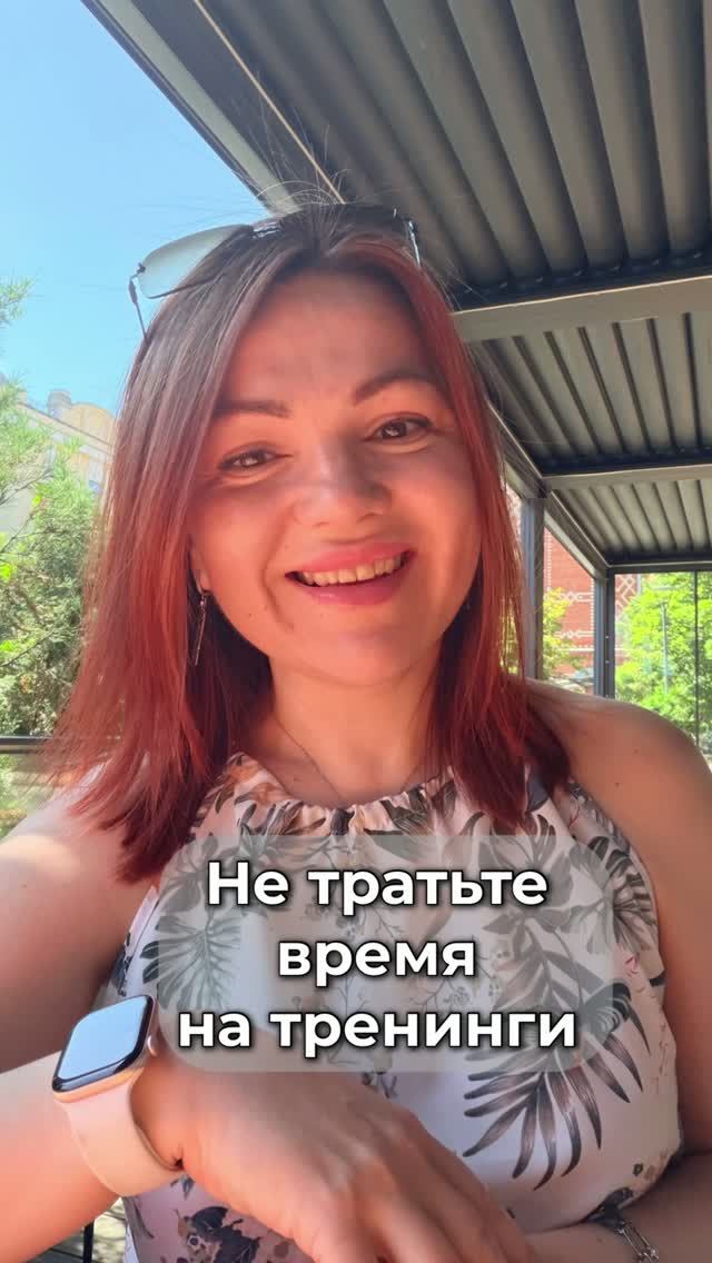 Не тратьте время на тренинги