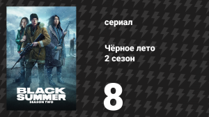 Чёрное лето 2 сезон 8 серия «Самолёт» (сериал, 2021)