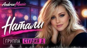 Студия Д - Натали AI cover