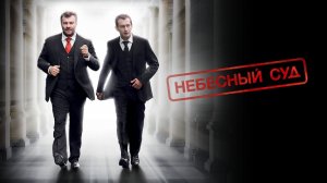 Небесный суд (2011)