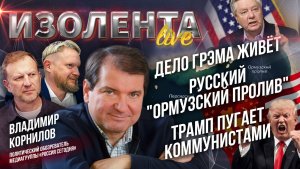 Дело Грэма* живёт | Русский «Ормузский пролив» | Трамп пугает коммунистам // Владимир Корнилов
