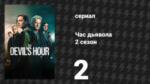 Час дьявола 2 сезон 2 серия «Красные линии» (сериал, 2024)
