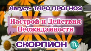 СКОРПИОН♏ АВГУСТ-ТАРО ПРОГНОЗ/Настроение,Отказ и Неожиданность