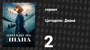 Цитадель: Диана 2 серия «Война» (сериал, 2024)