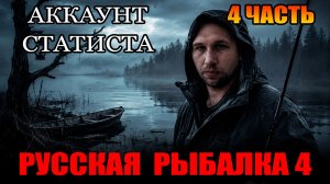 Аккаунт СТАТИСТА - 4 ЧАСТЬ... ● Русская Рыбалка 4 | РР4