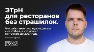 ЭТрН для ресторанов без страшилок. Что нужно делать с сентября, а что можно не трогать до 2027 года