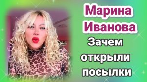 Марина Иванова возмущена зачем открыли посылки- Обзор