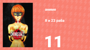 Я и 23 раба 11 серия (аниме-сериал, 2018)