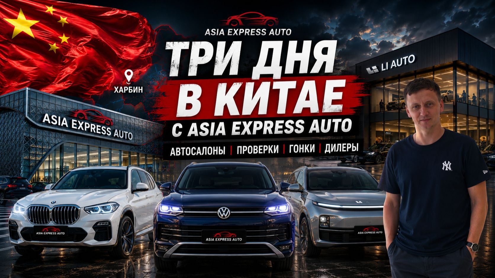 Три дня в Китае с Asia Express Auto | Автосалоны, проверки, гонки и дилеры