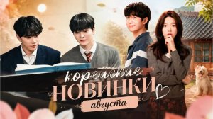 Новые дорамы Кореи, которые выйдут в августе.