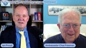 Иэн Прауд - посол Чес Фриман: Почему настоящая дипломатия на Западе рухнула