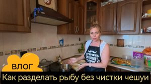 Лайфхак: как разделать рыбу за 2 минуты без чистки чешуи! Самый быстрый способ.