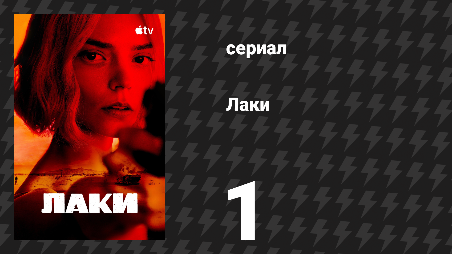 Лаки 1 серия «Без коротких путей» (сериал, 2026)