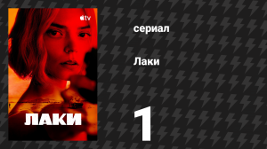 Лаки 1 серия «Без коротких путей» (сериал, 2026)