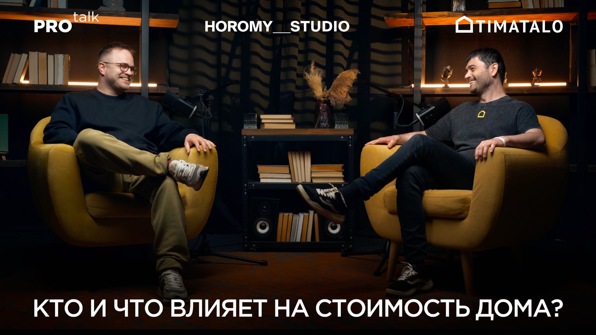 Кто и что влияет на стоимость дома?