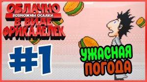Прохождение Облачно, возможны осадки в виде фрикаделек. ПРОДУКТЫ АТАКУЮТ. #1